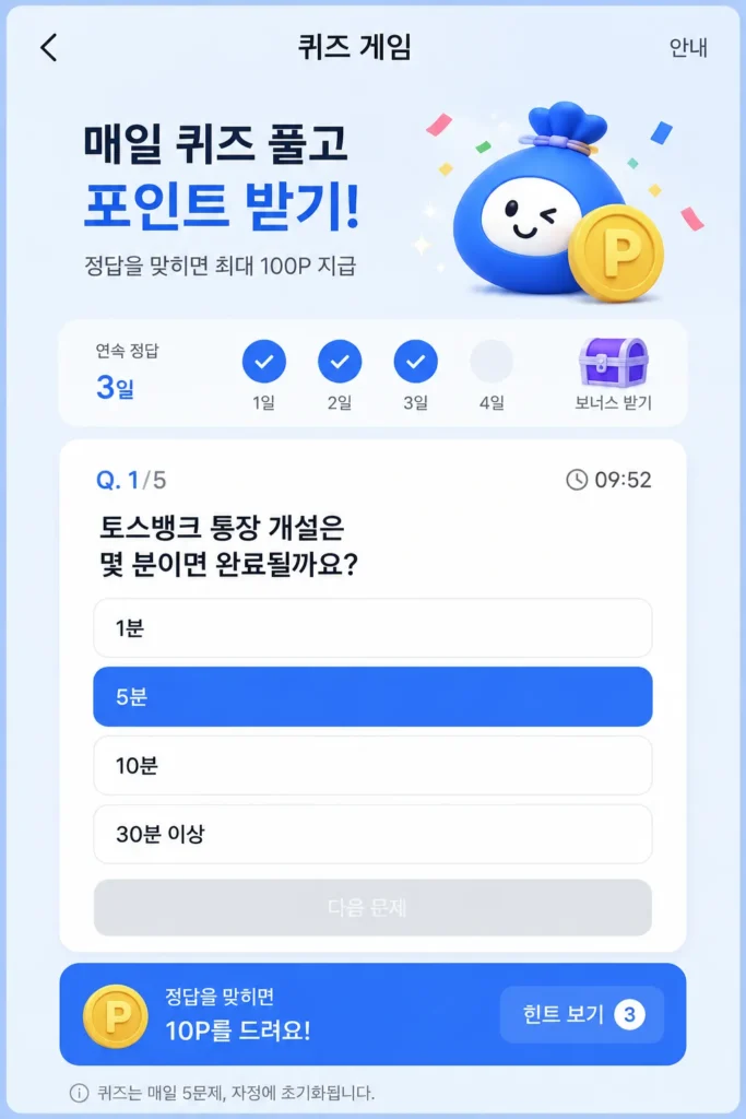 토스뱅크 퀴즈